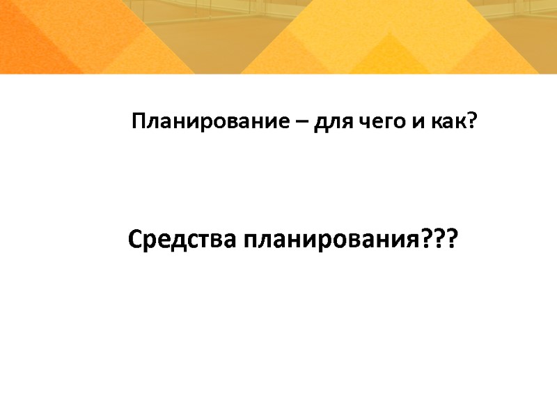 Планирование – для чего и как? Средства планирования???